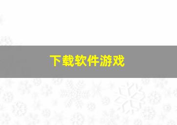 下载软件游戏