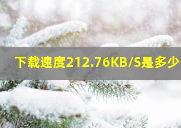 下载速度212.76KB/S是多少兆