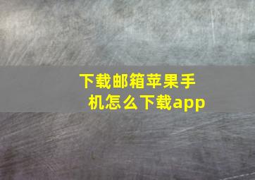 下载邮箱苹果手机怎么下载app