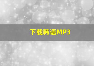 下载韩语MP3