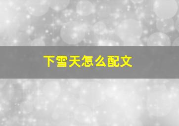 下雪天怎么配文(