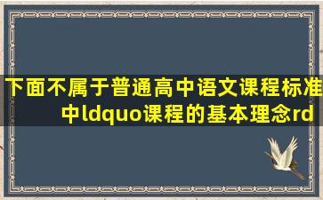 下面不属于《普通高中语文课程标准》中“课程的基本理念”