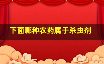 下面哪种农药属于杀虫剂()。