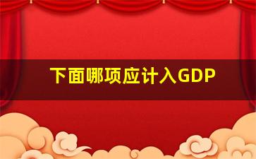 下面哪项应计入GDP( )