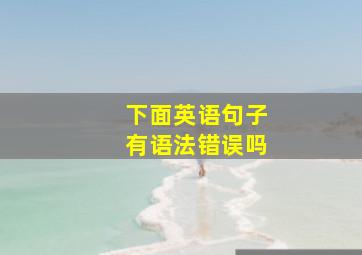 下面英语句子有语法错误吗