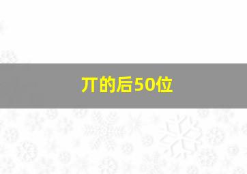 丌的后50位