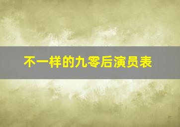 不一样的九零后演员表