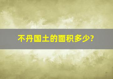 不丹国土的面积多少?