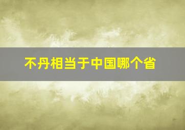 不丹相当于中国哪个省