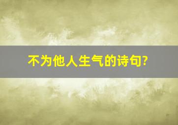 不为他人生气的诗句?