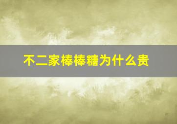 不二家棒棒糖为什么贵