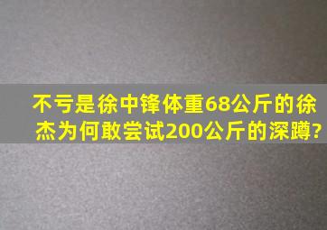 不亏是徐中锋,体重68公斤的徐杰为何敢尝试200公斤的深蹲?