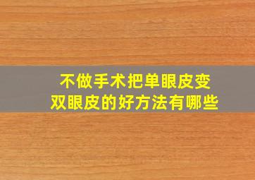 不做手术把单眼皮变双眼皮的好方法有哪些