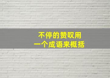 不停的赞叹用一个成语来概括