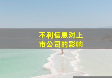 不利信息对上市公司的影响