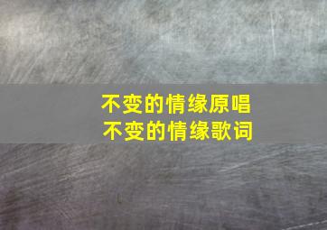 不变的情缘原唱 不变的情缘歌词