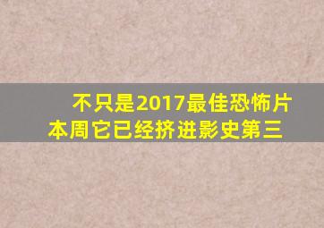 不只是2017最佳恐怖片,本周《它》已经挤进影史第三 