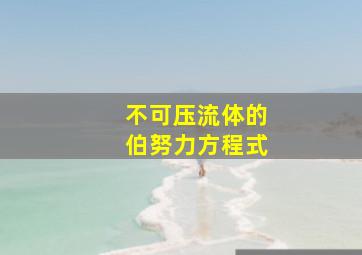 不可压流体的伯努力方程式