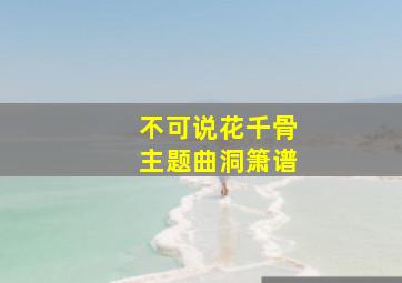 不可说花千骨主题曲洞箫谱