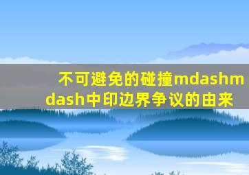 不可避免的碰撞——中印边界争议的由来