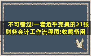 不可错过!一套近乎完美的21张财务会计工作流程图!收藏备用 