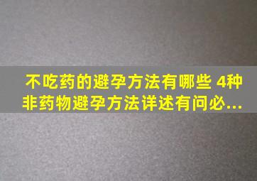 不吃药的避孕方法有哪些 4种非药物避孕方法详述有问必...