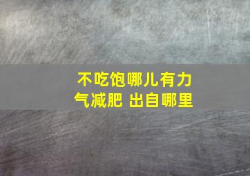 不吃饱哪儿有力气减肥 出自哪里