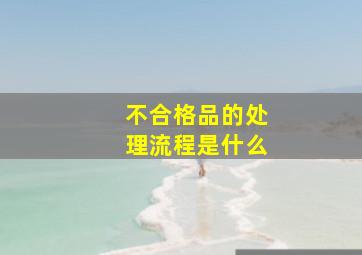 不合格品的处理流程是什么(