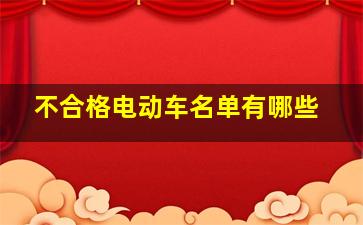 不合格电动车名单有哪些(