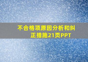 不合格项原因分析和纠正措施21页PPT 