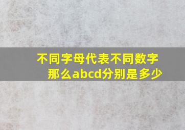 不同字母代表不同数字那么abcd分别是多少