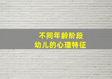 不同年龄阶段幼儿的心理特征