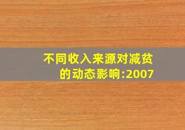 不同收入来源对减贫的动态影响:2007