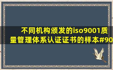 不同机构颁发的iso9001质量管理体系认证证书的样本#90 