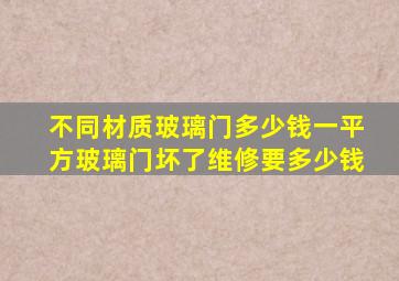 不同材质玻璃门多少钱一平方玻璃门坏了维修要多少钱