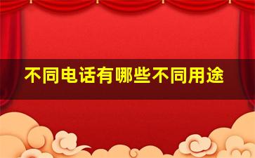 不同电话有哪些不同用途