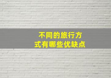 不同的旅行方式有哪些优缺点