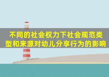 不同的社会权力下,社会规范类型和来源对幼儿分享行为的影响