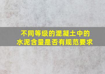 不同等级的混凝土中的水泥含量是否有规范要求