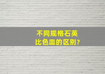 不同规格石英比色皿的区别?