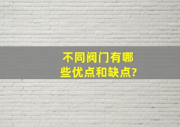 不同阀门有哪些优点和缺点?