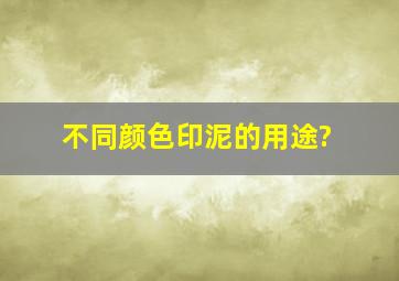 不同颜色印泥的用途?