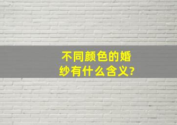 不同颜色的婚纱有什么含义?