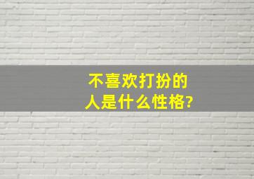 不喜欢打扮的人是什么性格?