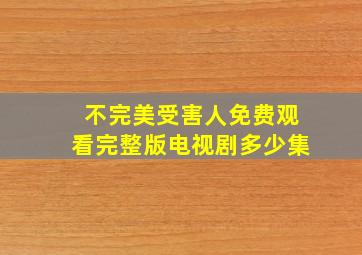 不完美受害人免费观看完整版电视剧多少集