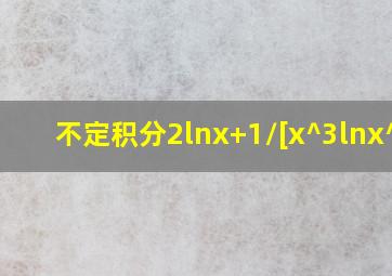 不定积分(2lnx+1)/[x^3(lnx)^2]