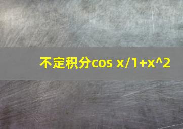 不定积分cos x/(1+x^2)