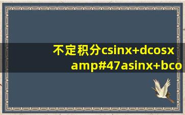 不定积分csinx+dcosx/asinx+bcosx