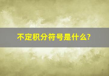 不定积分符号是什么?