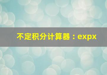 不定积分计算器 : exp(x)